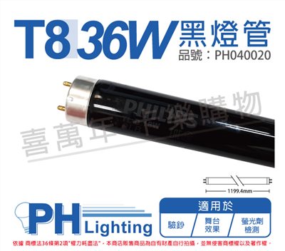 PHILIPS飛利浦 TLD 36W/08   BLB UVA 黑燈管_PH040020