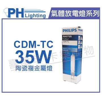 PHILIPS飛利浦 CDM-TC 35W 942 冷白光 陶瓷複金屬燈_PH090002