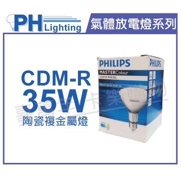 PHILIPS飛利浦 CDM-R 35W 830 PAR30 10D 黃光 陶瓷複金屬燈_PH090013