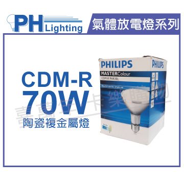 PHILIPS飛利浦 CDM-R 70W 830 PAR30 40D 黃光 陶瓷複金屬燈_PH090017