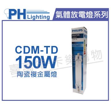 PHILIPS飛利浦 CDM-TD 150W 942 冷白光 陶瓷複金屬燈_PH090036