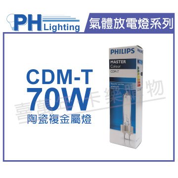 PHILIPS飛利浦 CDM-T 70W 942 冷白光 陶瓷複金屬燈_PH090057