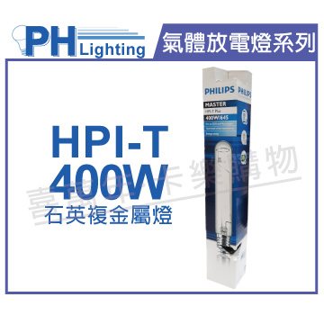 PHILIPS飛利浦 HPI-T  400W 石英複金屬燈 陸製(管狀)_PH090087