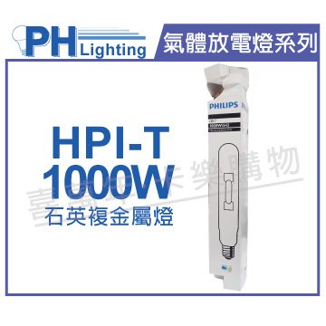 PHILIPS飛利浦 HPI-T 1000W/543 220V E40 石英複金屬燈 陸製(管狀)_PH090137