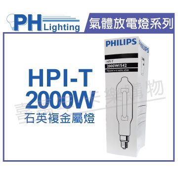 PHILIPS飛利浦 HPI-T 2000W/542 380V E40 石英複金屬燈 陸製(管狀)_PH090138