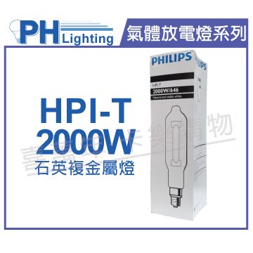 PHILIPS飛利浦 HPI-T 2000W/646 220V E40 石英複金屬燈 陸製(管狀)_PH090139