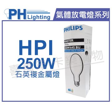 PHILIPS飛利浦 HPI  250W / BU 石英複金屬燈 陸製 (球狀)_PH090090