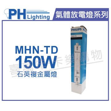 PHILIPS飛利浦 MHN-TD 150W 730 黃光 緊密型雙頭石英複金屬燈 陸製_PH090099