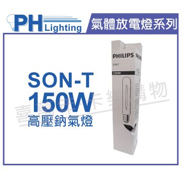 PHILIPS飛利浦 SON-T 150W E40 高壓鈉氣燈 陸製(管狀)_PH090108