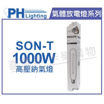 PHILIPS飛利浦 SON-T 1000W E40 高壓鈉氣燈 陸製(管狀)_PH090111