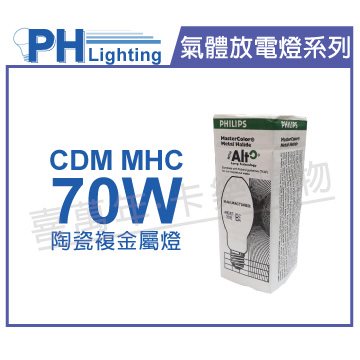 PHILIPS飛利浦 CDM MHC70/C/U/M/3K 70W 3000K E26 陶瓷複金屬_PH090145
