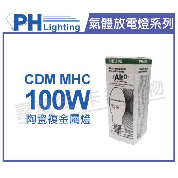 PHILIPS飛利浦 CDM MHC100/C/U/M/3K 100W 3000K E26 陶瓷複金屬_PH090147