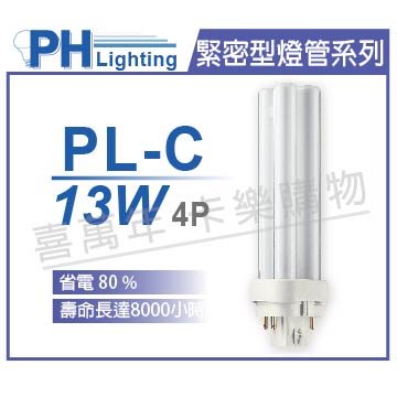 PHILIPS飛利浦 PL-C 13W 827 黃光 4P _PH170045