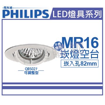 PHILIPS飛利浦 QBS027 可調整型 MR16 白 8.2cm 崁燈 空台 _ PH430237