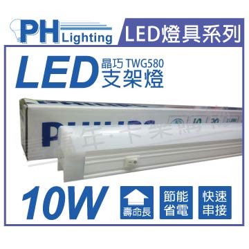 PHILIPS飛利浦 LED TWG580 10W 3000K 黃光 2尺 全電壓 開關式 晶巧支架燈 台製_PH430461
