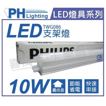 PHILIPS飛利浦 TWG086 LED 10W 4000K 冷白光 2尺 全電壓 支架燈 層板燈_PH430491