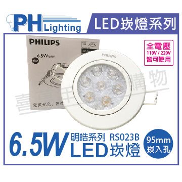 PHILIPS飛利浦 LED 明皓 RS023B 6.5W 5700K 36度 白光 全電壓 9.5cm 崁燈_PH430539