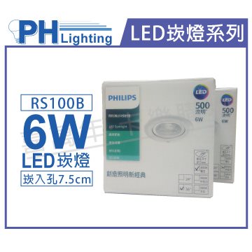PHILIPS飛利浦 LED RS100B COB 6W 5000K 36度 白光 全電壓 7.5cm 崁燈_PH430807