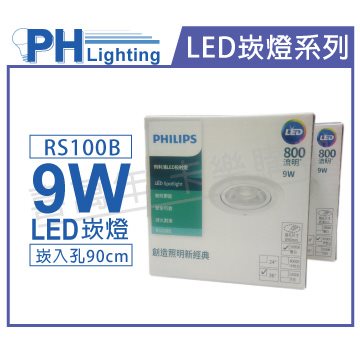 PHILIPS飛利浦 LED RS100B COB 9W 5000K 24度 白光 全電壓 9cm 崁燈_PH430810