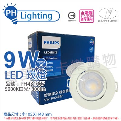 PHILIPS飛利浦 LED RS100B G2 COB 9W 5000K 36度 白光 全電壓 9cm 投射燈 崁燈_PH431007