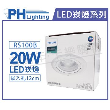 PHILIPS飛利浦 LED RS100B COB 20W 4000K 24度 自然光 全電壓 12cm 崁燈_PH430815