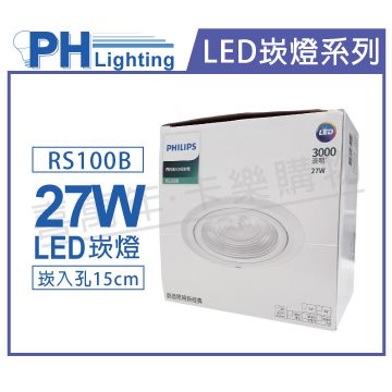 PHILIPS飛利浦 LED RS100B COB 27W 5000K 36度 白光 全電壓 15cm 崁燈_PH430825