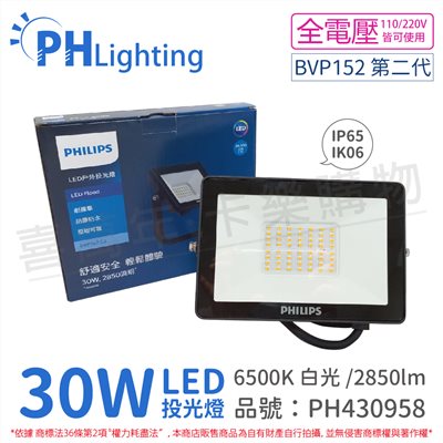 PHILIPS飛利浦 BVP152 G2 第二代 LED 30W 6500K 白光 全電壓 IP65 投光燈_PH430958