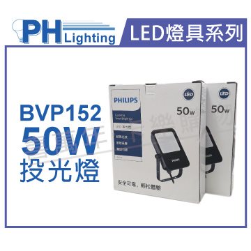 PHILIPS飛利浦 BVP152 LED 50W 3000K 黃光 全電壓 IP65 投光燈 泛光燈_PH430832