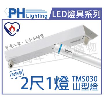 PHILIPS飛利浦 LED TMS030 T8 8W 6500K 白光 2呎 1燈 全電壓 山型燈 節能標章燈具_PH430761