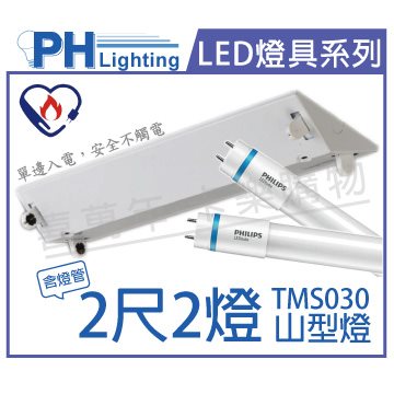 PHILIPS飛利浦 LED TMS030 T8 8W 6500K 白光 2呎 2燈 全電壓 山型燈 節能標章燈具_PH430763
