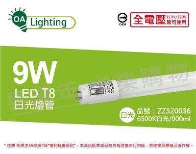 長光 LED T8 9W 6500K 白光 CNS 2尺 日光燈管 台灣製造_ZZ520036