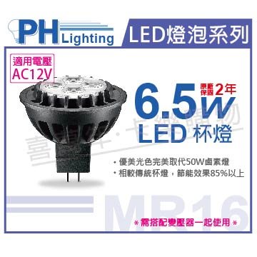 PHILIPS飛利浦 LED 6.5W 2700K 12V 24度 黃光 不可調光 MR16 杯燈_PH520253