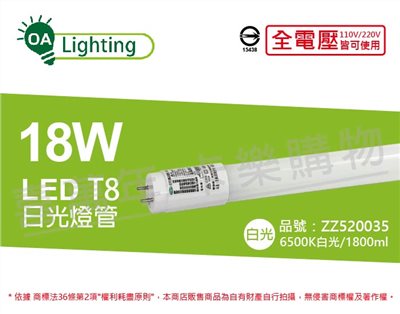 長光 LED T8 18W 6500K 白光 CNS 4尺 日光燈管 台灣製造_ZZ520035