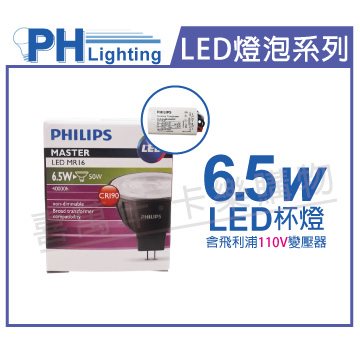 PHILIPS飛利浦 LED 6.5W 930 12V 24度 黃光 不可調光 高演色 COB MR16 杯燈 (附110V變壓器) _ PH520366A