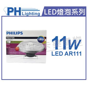 PHILIPS飛利浦 LED 11W 927 2700K 黃光 12V AR111 40度 可調光 高演色 燈泡_PH520210