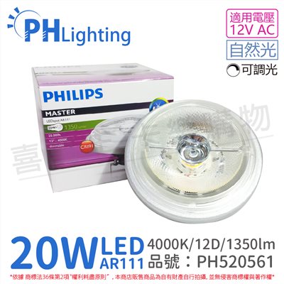 PHILIPS飛利浦 LED 20W 840 4000K 白光 12V AR111 12度 可調光 燈泡_PH520561