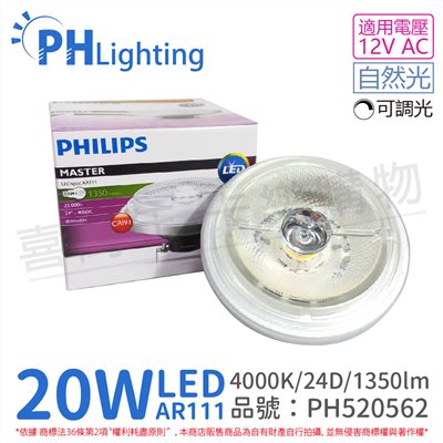 PHILIPS飛利浦 LED 20W 840 4000K 白光 12V AR111 24度 可調光 燈泡_PH520562