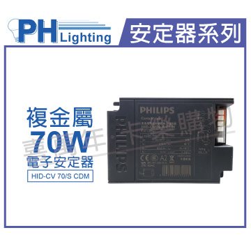 PHILIPS飛利浦 HID-CV 70/S CDM (陸製) 70W 220V 電子安定器_PH660002