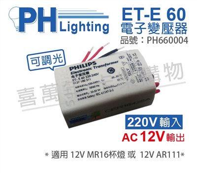 PHILIPS飛利浦 LED ET-E 60 220V~240V 可調光 LED專用變壓器_PH660004