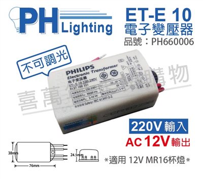 PHILIPS飛利浦 ET-E 10 LED 220V-240V LED變壓器_PH660006