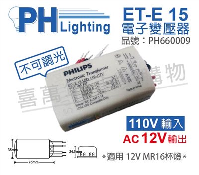 PHILIPS飛利浦 LED ET-E 15 110-127V LED變壓器_PH660009