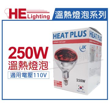 HEAT PLUS  250W 110V E27 紅外線溫熱燈泡(紅面) _HE070001