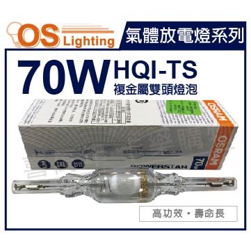 OSRAM歐司朗 HQI-TS 70W 830 黃光 RX7s 複金屬雙頭燈泡_OS090037