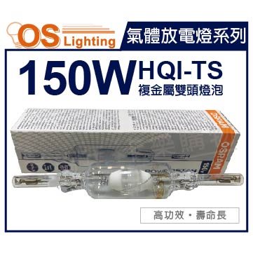 OSRAM歐司朗 HQI-TS 150W 842 白光  RX7s-24 複金屬雙頭燈泡_OS090040