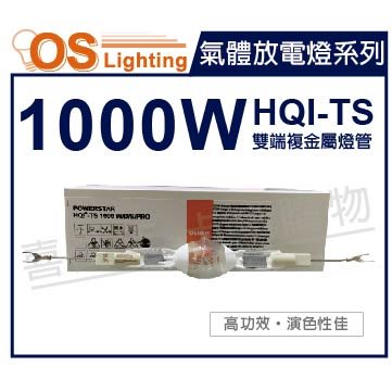OSRAM歐司朗 HQI-TS 1000W/D/S  K12s -36  複金屬雙頭燈泡_OS090054