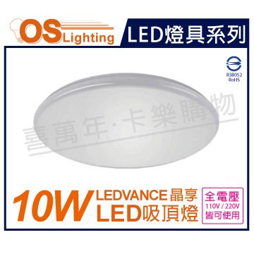 OSRAM歐司朗 LEDVANCE 晶享 10W 3000K 黃光 全電壓 吸頂燈_OS430058