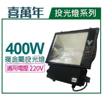 喜萬年 400W 220V 4300K 白光 複金屬投光燈 投光燈具(附 飛利浦燈管)_ZZ440006