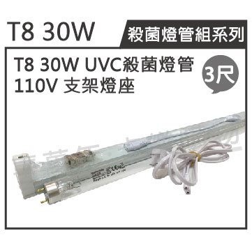 日本三共 SANKYO TUV UVC 30W T8殺菌燈管 110V 3尺 層板燈組(內附殺菌燈管)_ZZ450003A