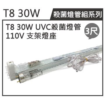 PHILIPS飛利浦 TUV UVC 30W T8殺菌燈管 110V 3尺 層板燈組(內附殺菌燈管)_ZZ450003B