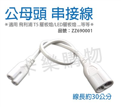 T5支架燈使用 串接線 公母頭 (適用PHILIPS BN022/BN098 等串接產品)_ZZ690001